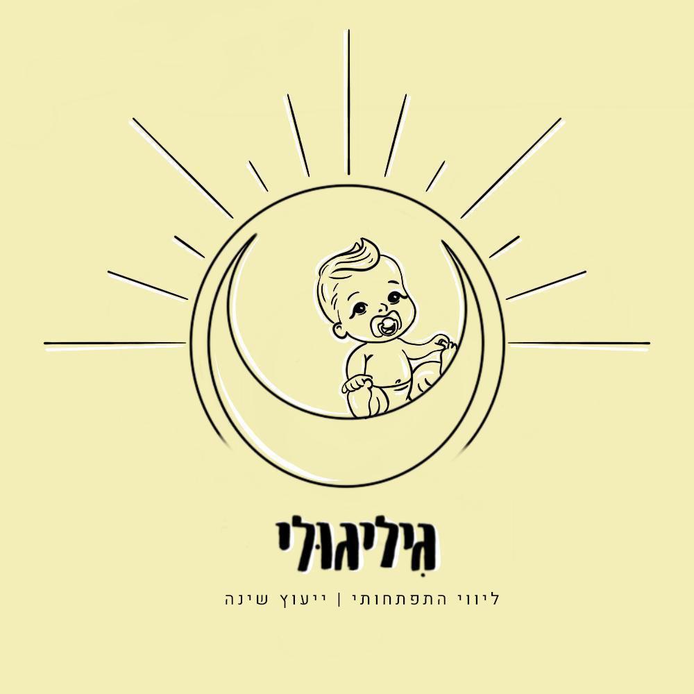 סדנת ליווי התפתחותי בגישת גיליגולי