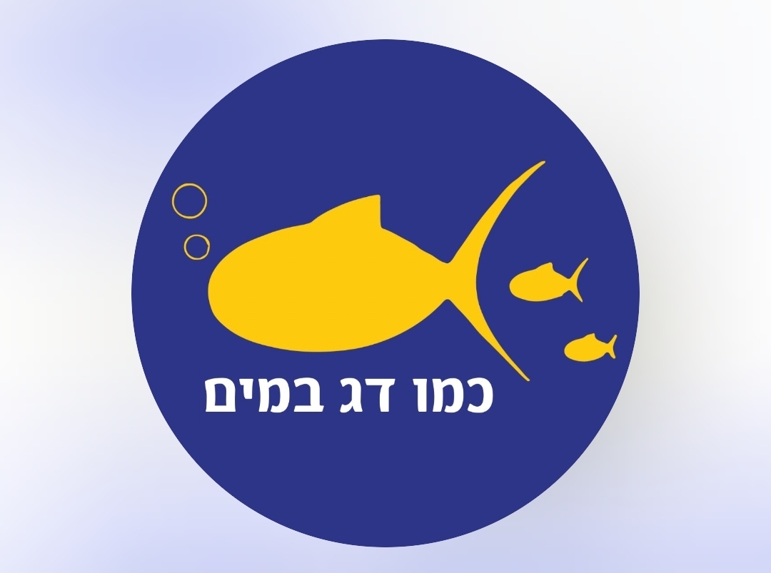 כמו דג במים אור בעמ