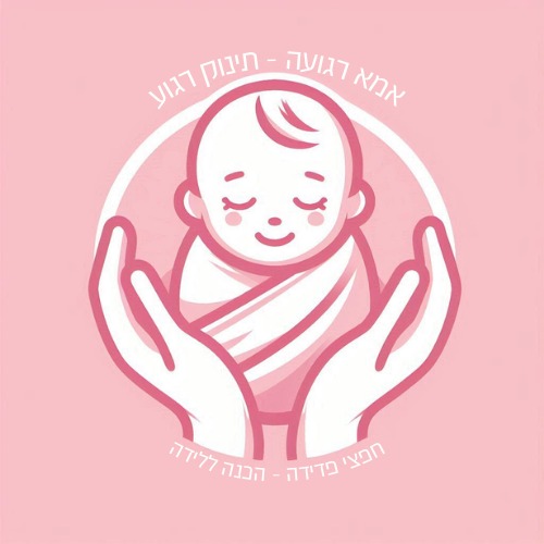 ללדת ברוגע- הכנה ללידה